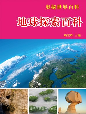 cover image of 地球探索百科